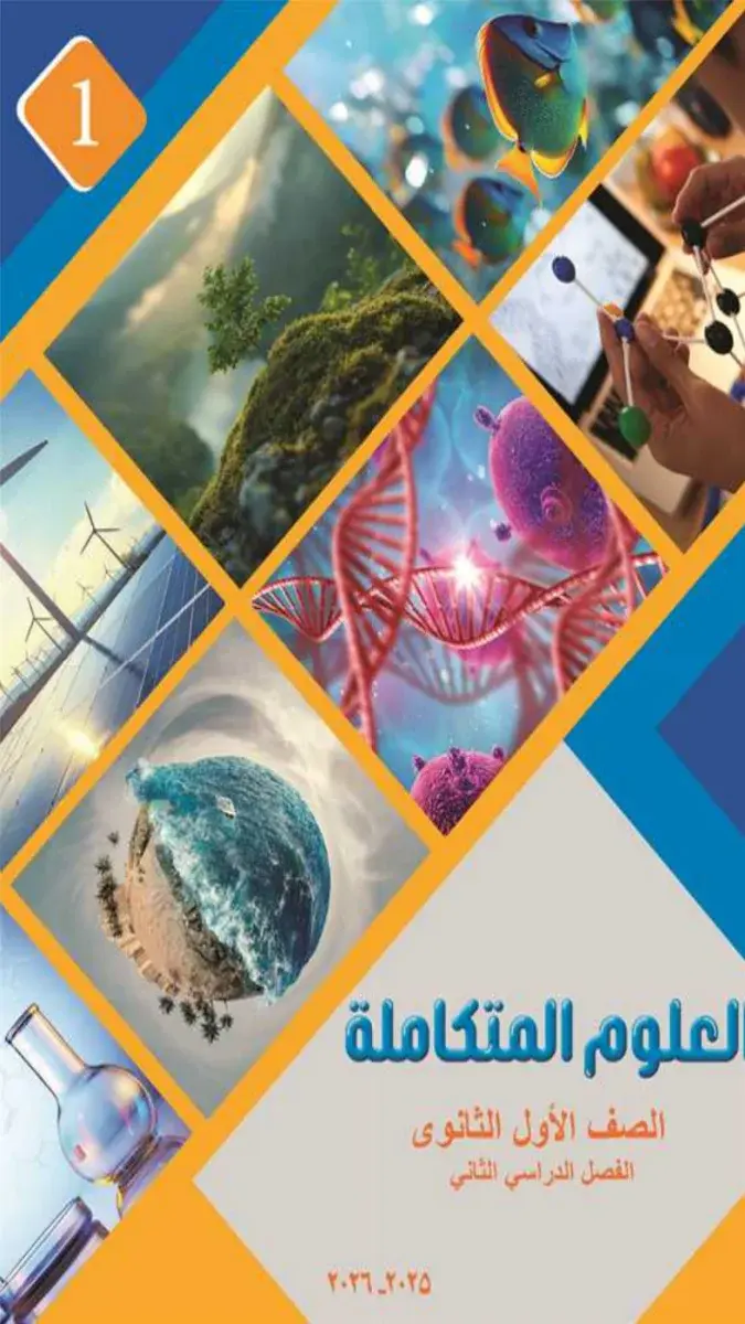 تحميل كتاب العلوم المتكاملة للصف الاول الثانوي الترم الثاني 2026 PDF PDF