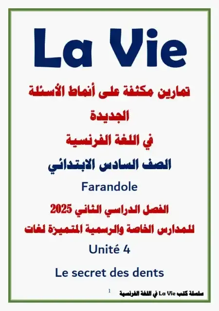 تدريبات الأسئلة الجديدة فرنساوي Farandole للصف السادس الابتدائي الترم الثاني PDF PDF