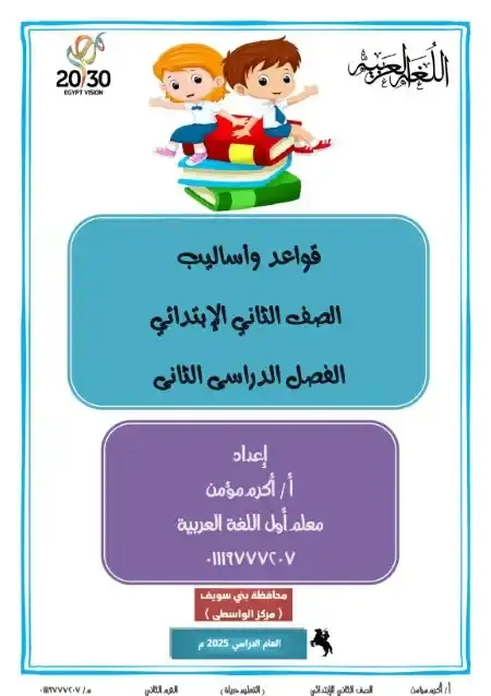 مذكرة القواعد النحوية للصف الثاني الابتدائي الترم الثاني 2025 PDF PDF