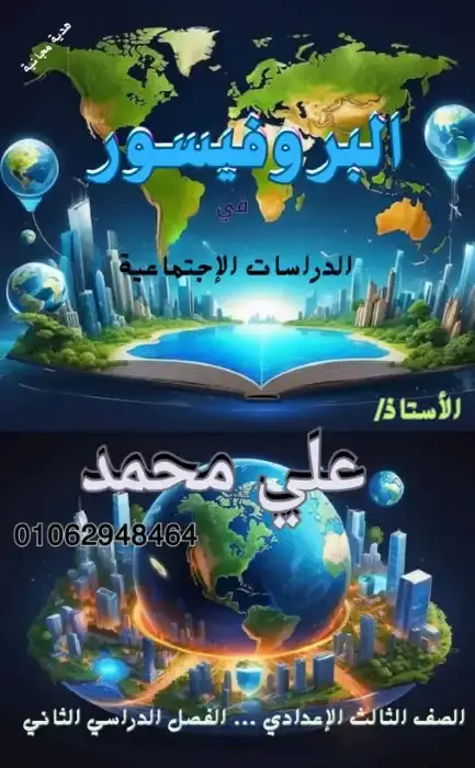 مذكرة البروفيسور دراسات للصف الثالث الاعدادي الترم الثاني PDF PDF