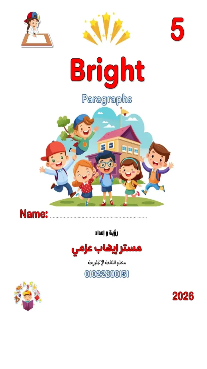 تحميل برجرافات مترجمة الصف الخامس الابتدائي الترم الثاني 2026 PDF PDF