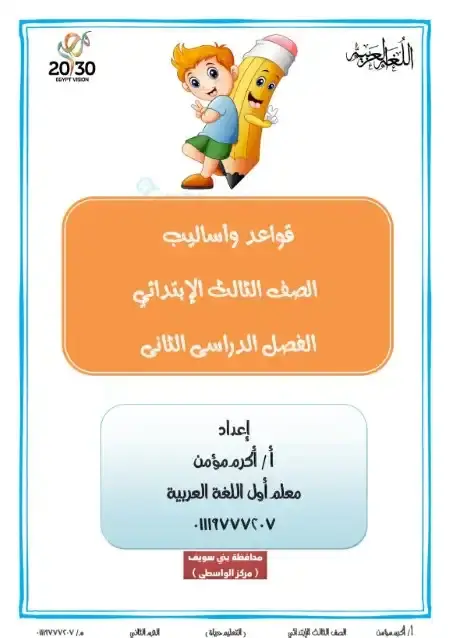 مذكرة قواعد النحو للصف الثالث الابتدائي الترم الثاني 2025 / 2024 PDF PDF