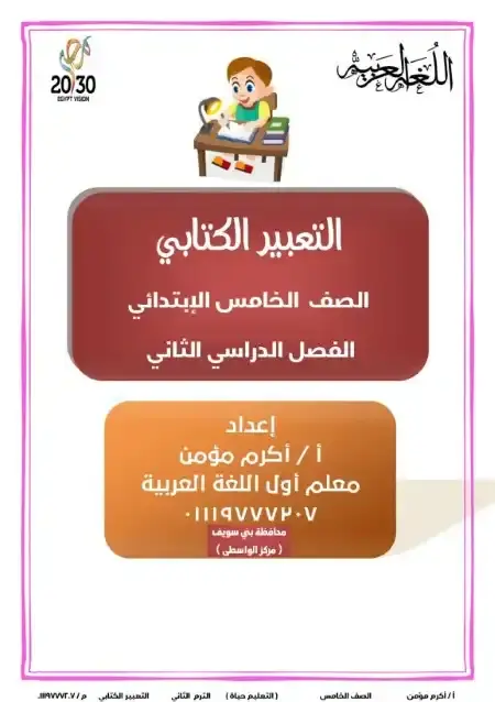 مذكرة التعبير الكتابي للصف الخامس الابتدائي الترم الثاني 2025 / 2024 PDF PDF