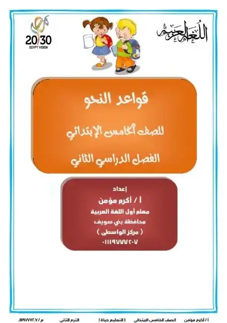 مذكرة قواعد النحو للصف الخامس الابتدائي الترم الثاني 2025 / 2024 PDF PDF