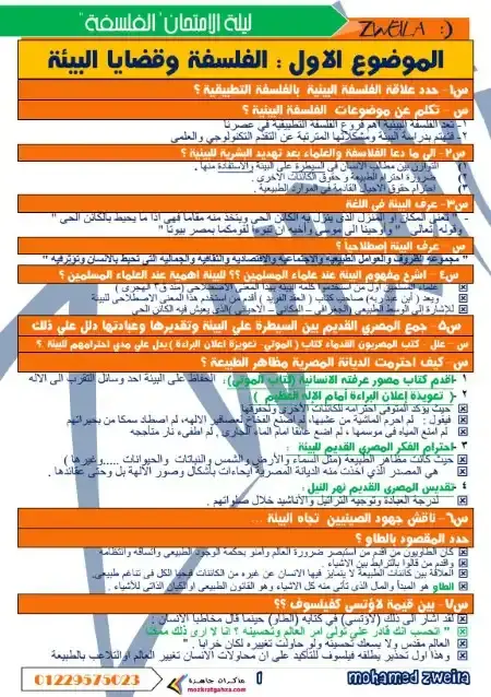 مراجعة فلسفة للصف الاول الثانوي سؤال وجواب الترم الثاني PDF PDF