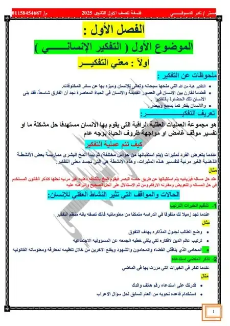 مذكرة فلسفة للصف الاول الثانوي ترم اول 2025 PDF PDF