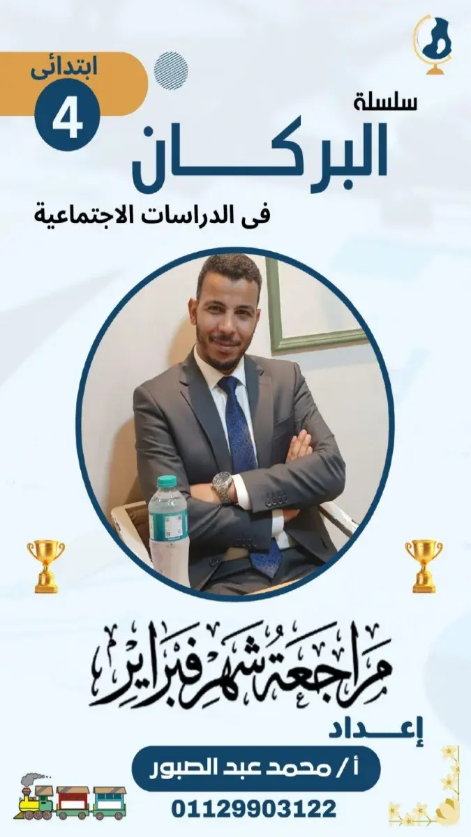 تحميل مراجعة الدراسات شهر مارس للصف الرابع الابتدائي بالاجابات 2026 PDF PDF