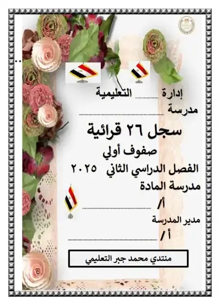 سجل 26 قرائية للصفوف الاولى الترم الثاني PDF PDF