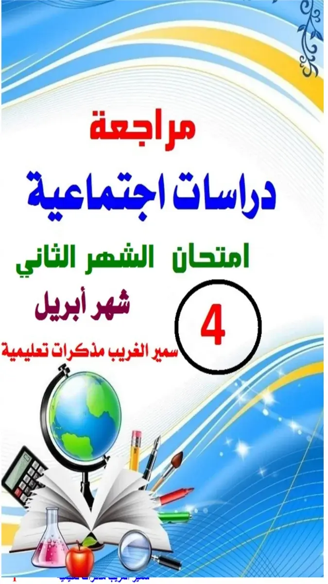 تحميل مراجعة شهر ابريل دراسات للصف الرابع الابتدائي الترم الثاني 2026 PDF بالاجابات PDF