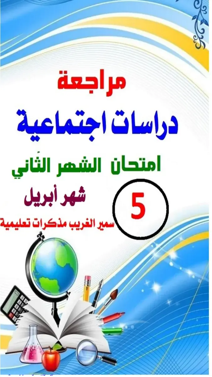 تحميل مراجعة شهر ابريل دراسات للصف الخامس الابتدائي الترم الثاني 2026 PDF بالاجابات PDF
