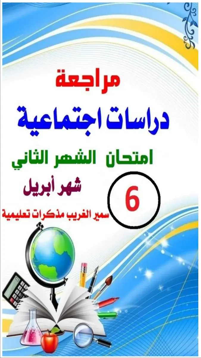 تحميل مراجعة شهر ابريل دراسات للصف السادس الابتدائي الترم الثاني 2026 PDF بالاجابات PDF
