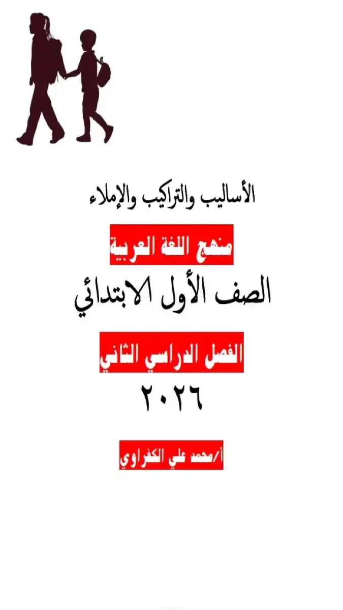 تحميل مذكرة نحو واملاء للصف الاول الابتدائي الترم الثاني 2026 PDF PDF