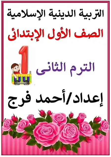 أقوى مذكرة تربية اسلامية للصف الاول الابتدائي الترم الثاني 2025 / 2024 PDF PDF