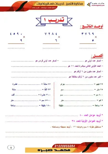 مذكرة تدريبات رياضيات للصف الثالث الابتدائي الترم الثاني 2025 / 2024 PDF PDF