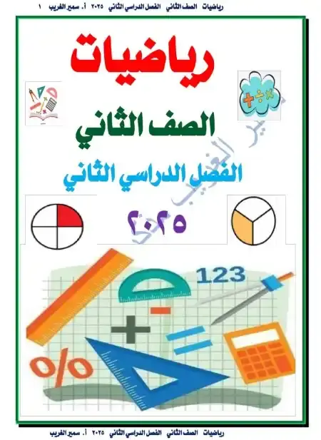 أفضل مذكرة رياضيات للصف الثاني الابتدائي الترم الثاني 2025 / 2024 PDF PDF