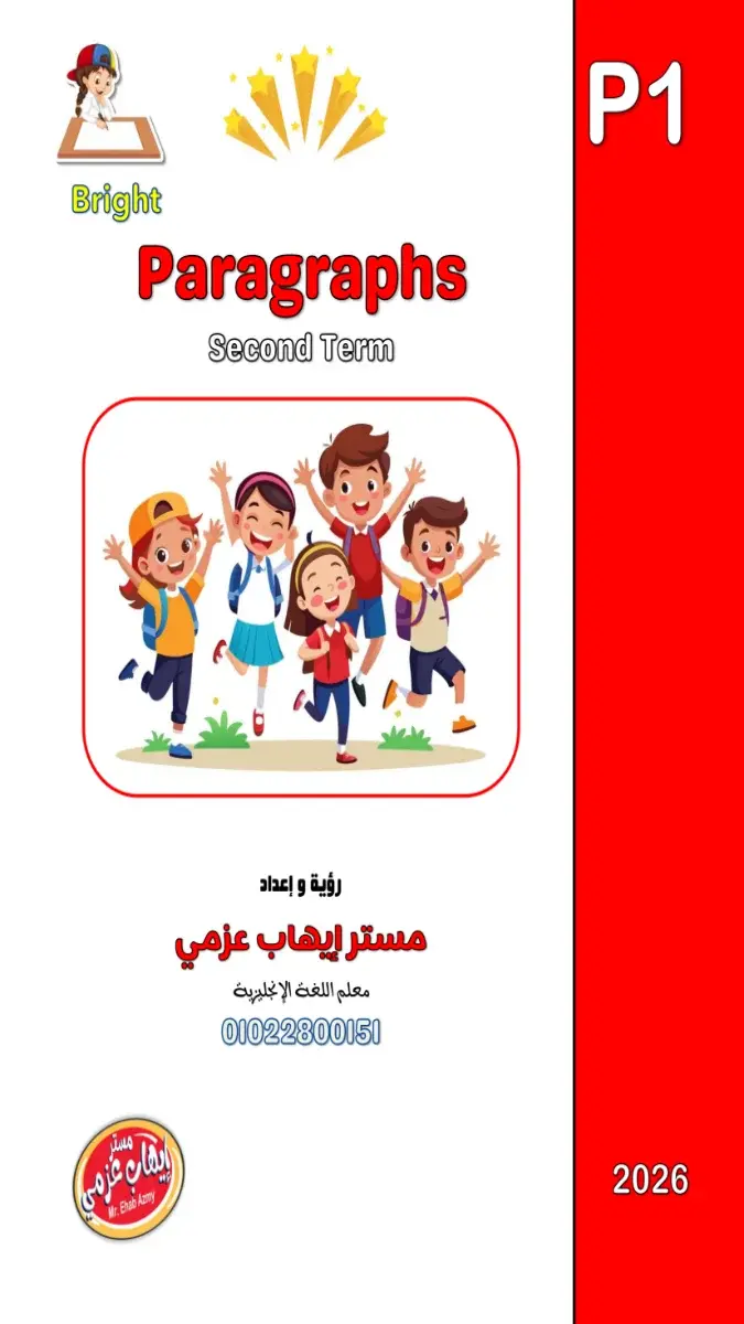 تحميل برجرافات الصف الاول الاعدادي الترم الثاني 2026 PDF مترجمة PDF