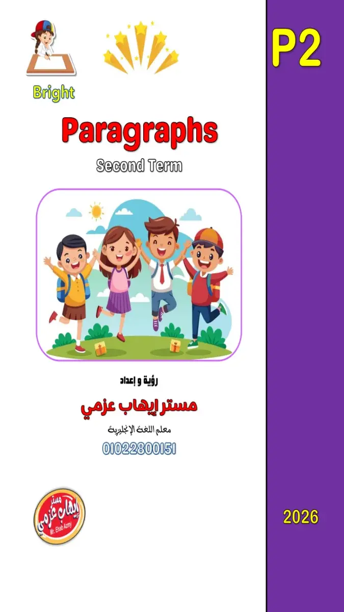 تحميل برجرافات الصف الثاني الاعدادي الترم الثاني 2026 PDF مترجمة PDF
