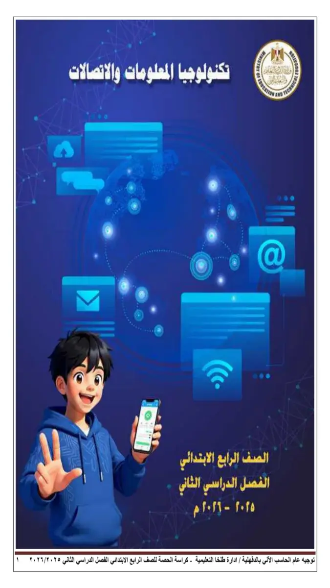كراسة الحصة تكنولوجيا للصف الرابع الابتدائي الترم الثاني 2026 PDF PDF