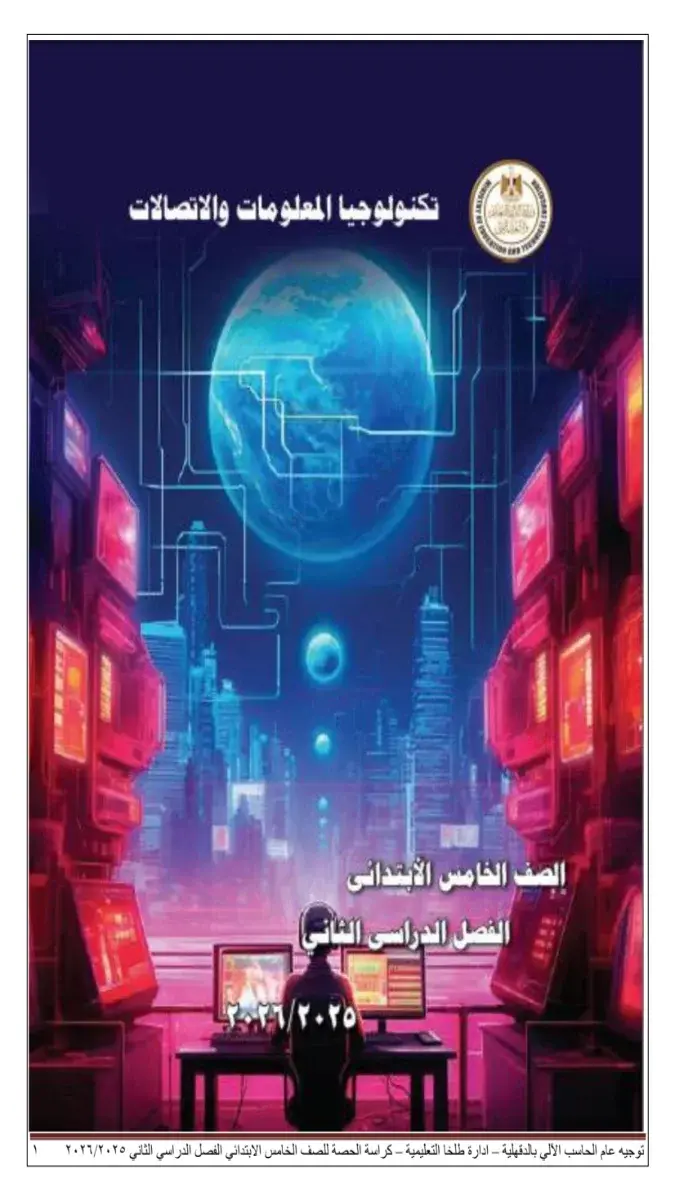 كراسة الحصة تكنولوجيا للصف الخامس الابتدائي الترم الثاني 2026 PDF PDF