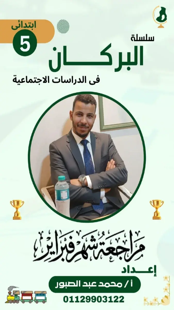 تحميل مراجعة الدراسات شهر مارس للصف الخامس الابتدائي بالاجابات 2026 PDF PDF