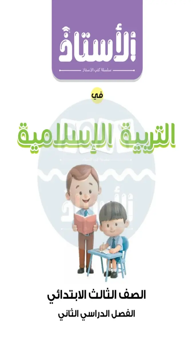 مراجعة التربية الاسلامية شهر مارس للصف الثالث الابتدائي بالاجابات 2026 PDF PDF