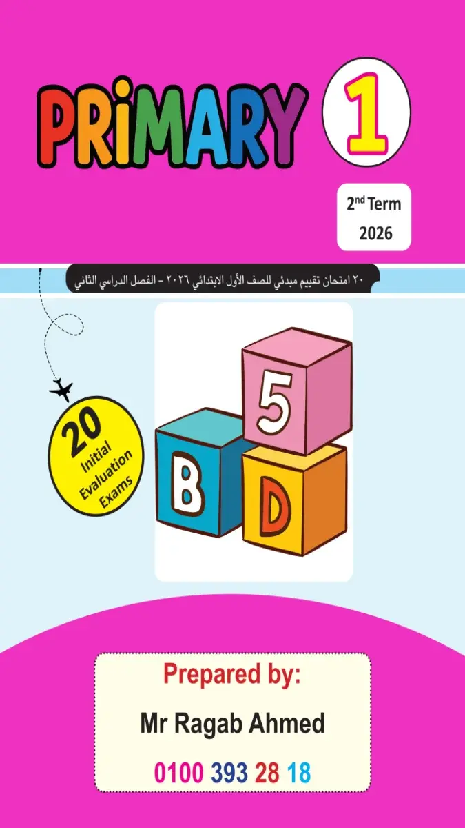 تحميل امتحانات مبدئية لغة انجليزية للصف الاول الابتدائي الترم الثاني 2026 PDF PDF