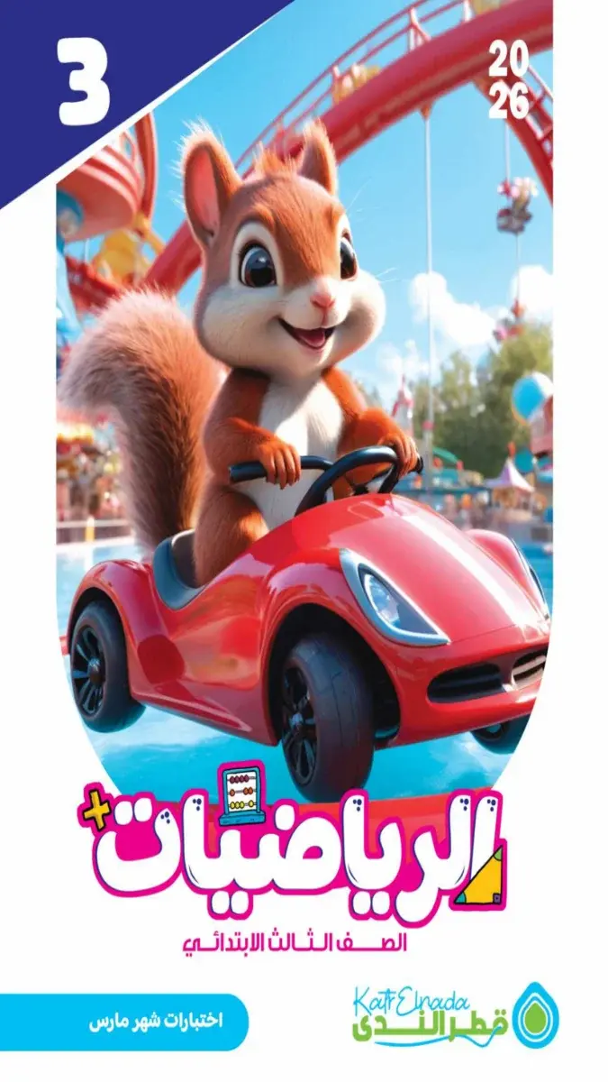 امتحانات رياضيات للصف الثالث الابتدائي شهر مارس 2026 بالاجابات PDF PDF