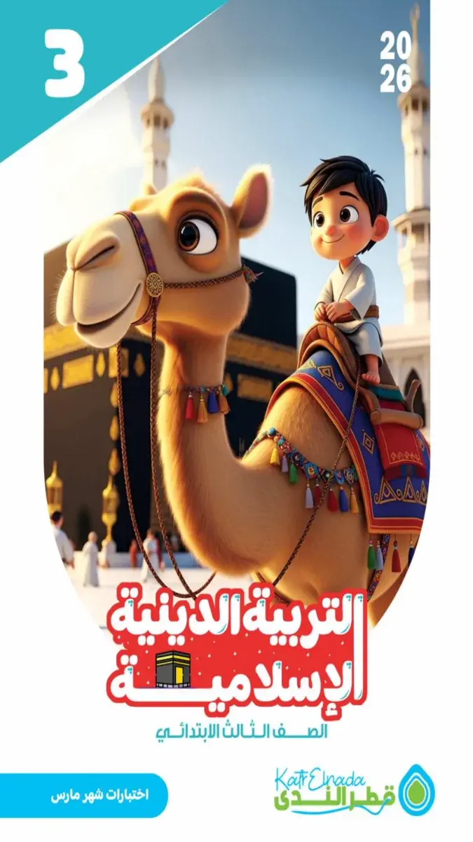 امتحانات دين للصف الثالث الابتدائي شهر مارس 2026 بالاجابات PDF PDF