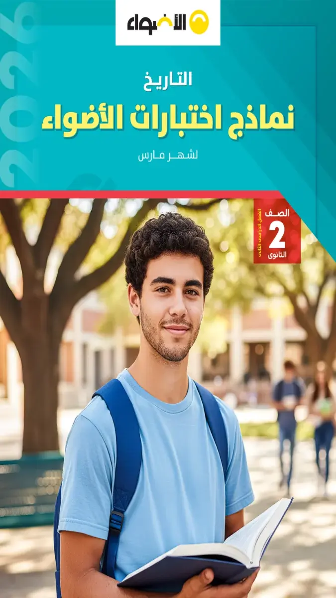 تحميل نماذج امتحانات التاريخ شهر مارس للصف الثاني الثانوي بالاجابات 2026 PDF PDF