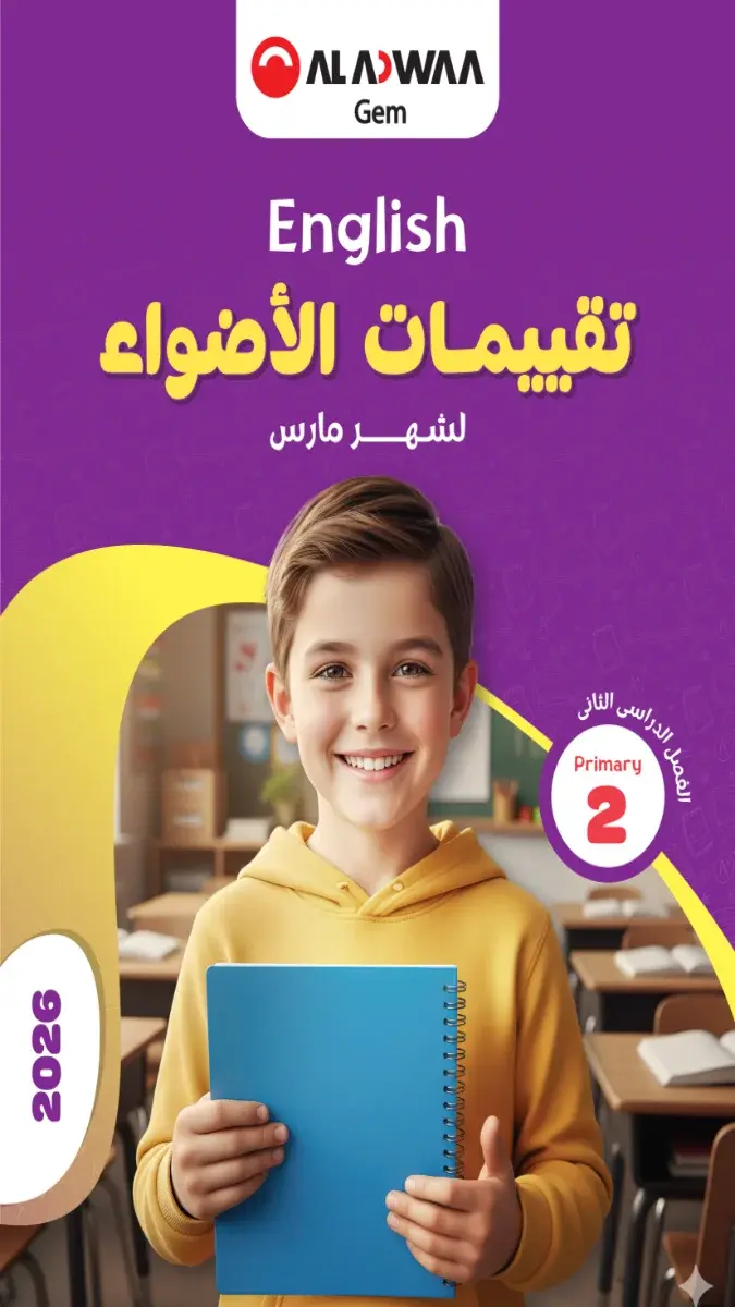 تحميل نماذج امتحانات لغة انجليزية شهر مارس للصف الثاني الابتدائي بالاجابات 2026 PDF PDF
