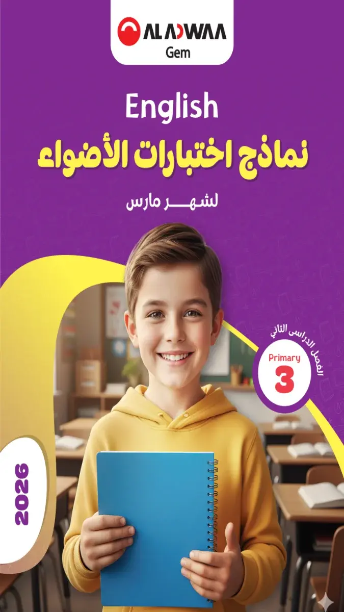 تحميل نماذج امتحانات لغة انجليزية شهر مارس للصف الثالث الابتدائي بالاجابات 2026 PDF PDF