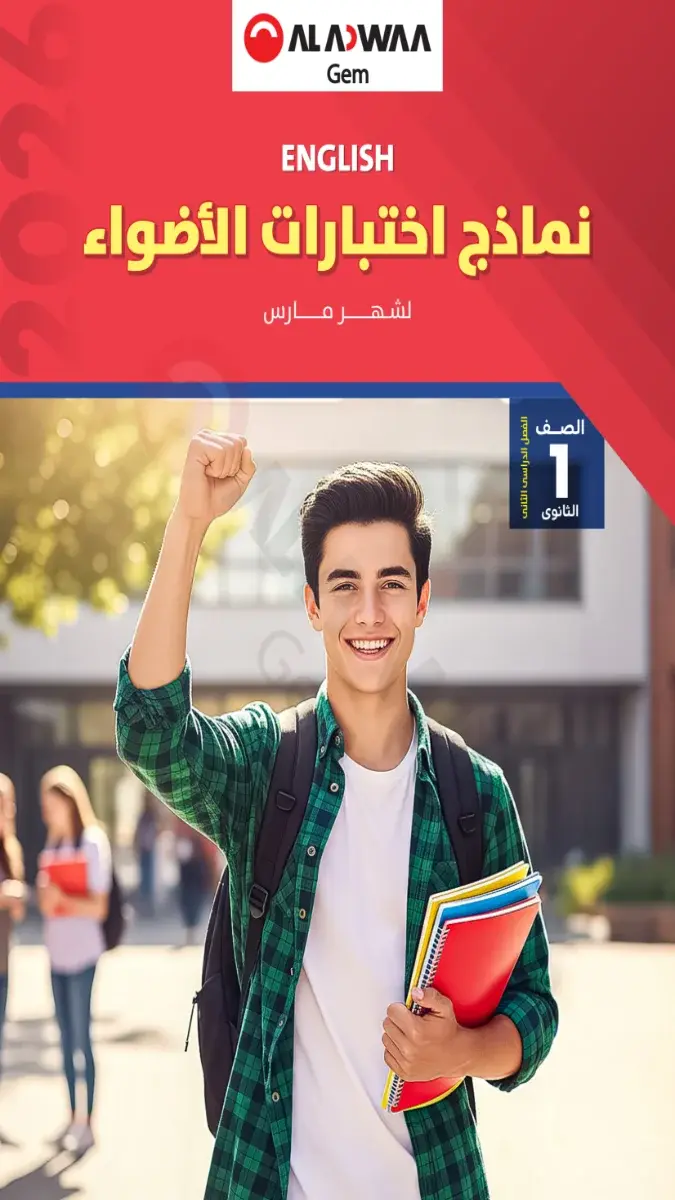 تحميل نماذج امتحانات لغة انجليزية شهر مارس للصف الاول الثانوي بالاجابات 2026 PDF PDF