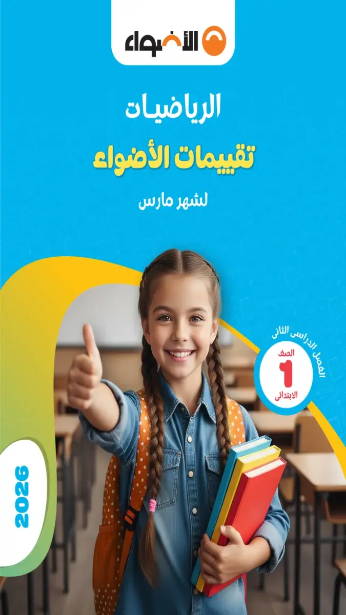 تحميل نماذج امتحانات رياضيات شهر مارس للصف الاول الابتدائي بالاجابات 2026 PDF PDF