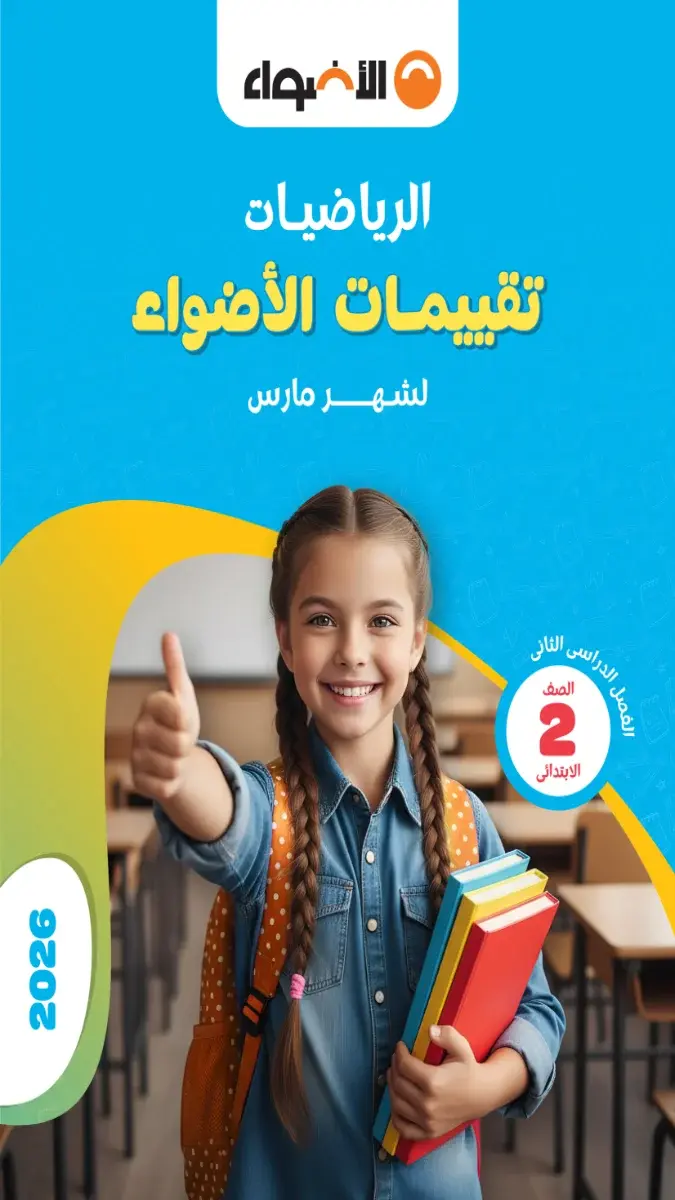 تحميل نماذج امتحانات رياضيات شهر مارس للصف الثاني الابتدائي بالاجابات 2026 PDF PDF
