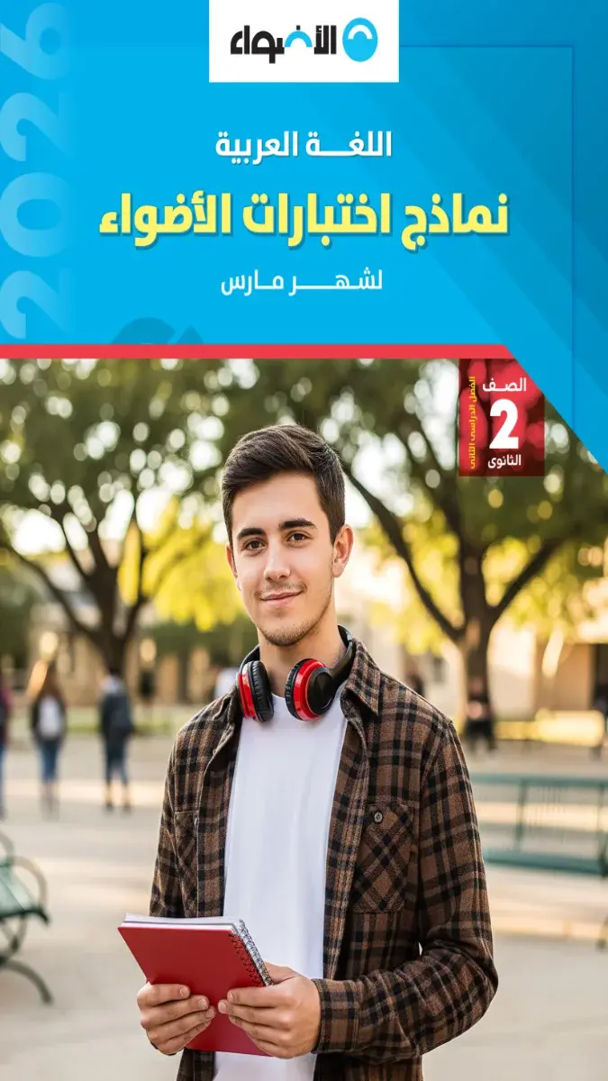 تحميل نماذج امتحانات لغة عربية شهر مارس للصف الثاني الثانوي بالاجابات 2026 PDF PDF