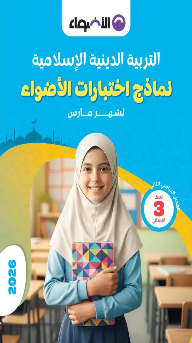 تحميل نماذج امتحانات دين شهر مارس للصف الثالث الابتدائي بالاجابات 2026 PDF PDF