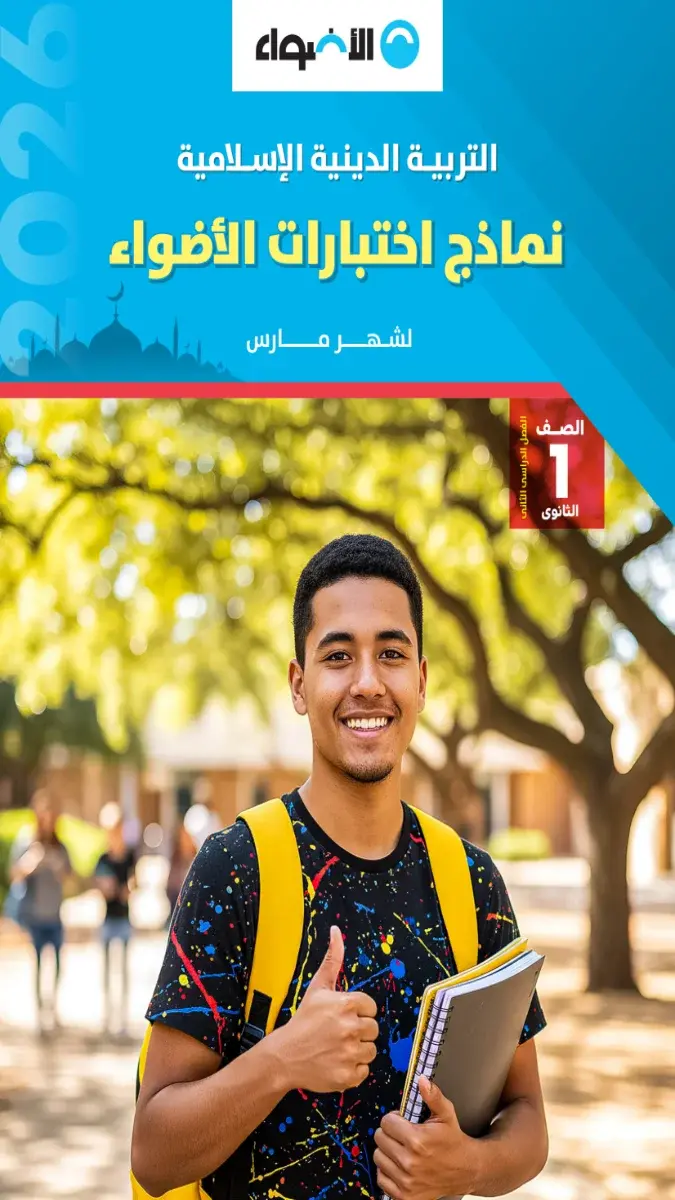 تحميل نماذج امتحانات دين شهر مارس للصف الاول الثانوي بالاجابات 2026 PDF PDF