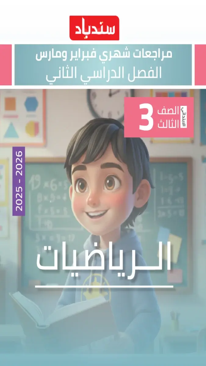 مراجعة شهر مارس رياضيات للصف الثالث الابتدائي بالاجابات 2026 PDF PDF