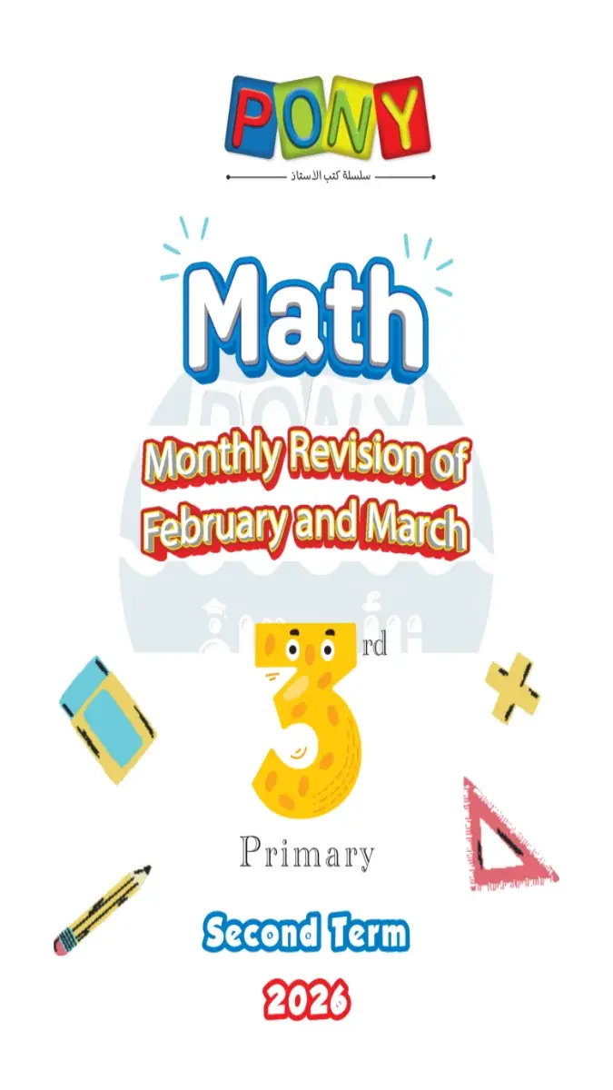 امتحانات شهر مارس Math للصف الثالث الابتدائي بالاجابات 2026 PDF PDF