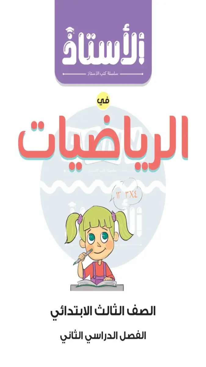 مراجعة الرياضيات لشهر مارس الصف الثالث الابتدائي بالاجابات 2026 PDF PDF