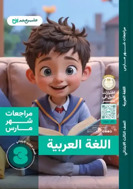 مراجعة وامتحانات شهر مارس لغة عربية للصف الثالث الابتدائي بالاجابات PDF PDF