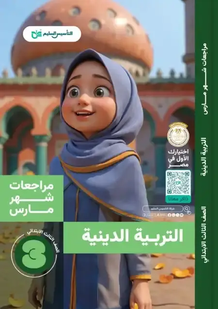 مراجعة وامتحانات شهر مارس دين للصف الثالث الابتدائي بالاجابات PDF PDF