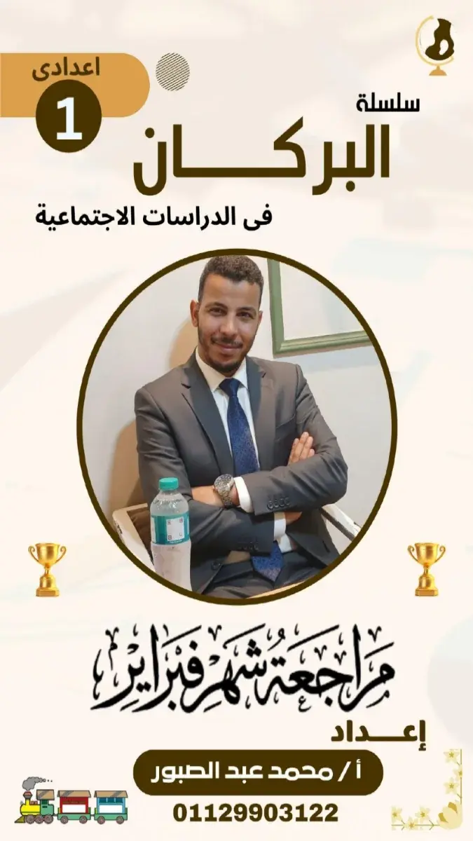 مراجعة شهر مارس دراسات للصف الاول الاعدادي الترم الثاني 2026 PDF PDF