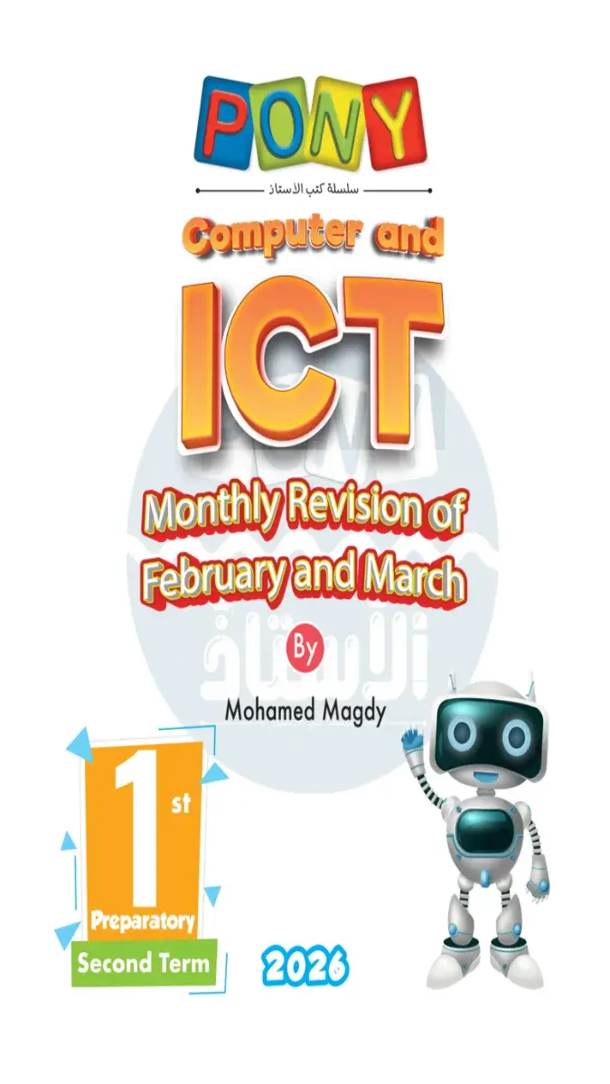 امتحانات شهر مارس ICT للصف الاول الاعدادي بالاجابات PDF 2026 PDF