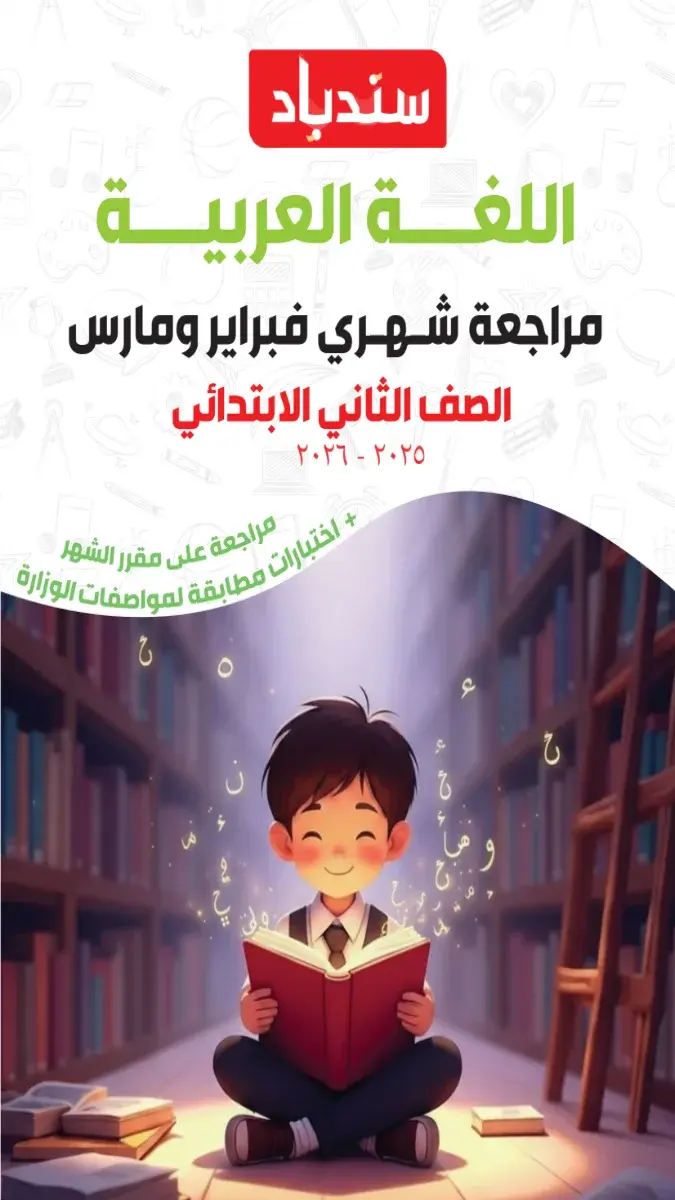 مراجعة لغة عربية شهر مارس للصف الثاني الابتدائي بالاجابات 2026 PDF PDF