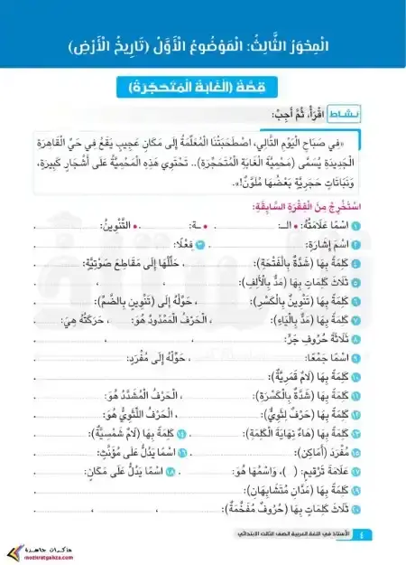 مراجعة شهر مارس لغة عربية للصف الثالث الابتدائي بالاجابات PDF PDF