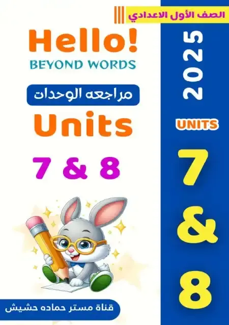 مراجعة Unit 7 & 8 انجليزي للصف الاول الاعدادي الترم الثاني 2025 / 2024 PDF PDF