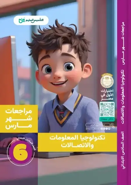 مراجعة وامتحانات شهر مارس تكنولوجيا للصف السادس الابتدائي بالاجابات PDF PDF