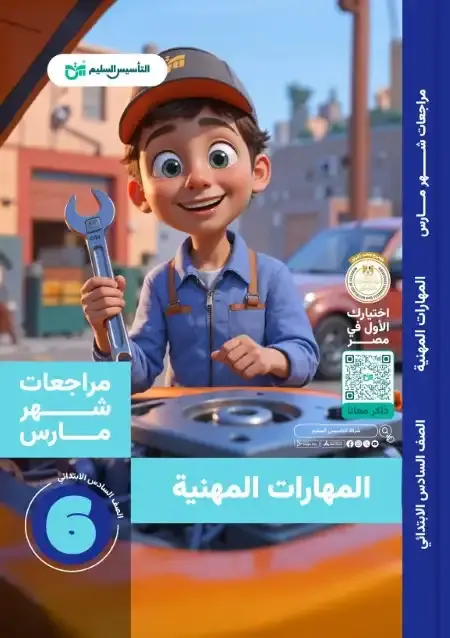 مراجعة وامتحانات شهر مارس مهارات للصف السادس الابتدائي بالاجابات PDF PDF