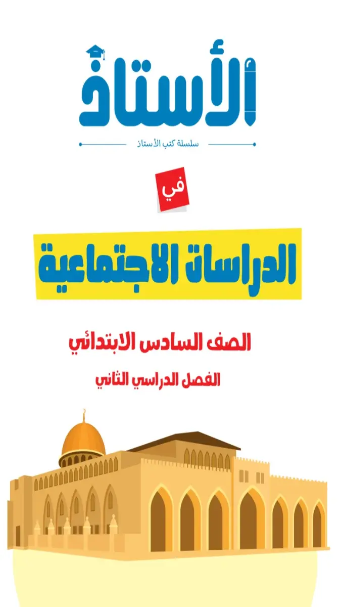 ملخص واختبارات شهر مارس دراسات للصف السادس الابتدائي بالاجابات 2026 PDF PDF